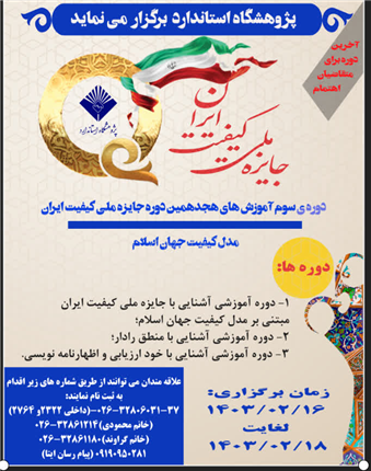 آخرین دوره برای متقاضیان اهتمام جایزه ملی کیفیت ایران 