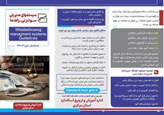 آشنایی با استاندارد ملی ایران شماره 37002 با عنوان سیستم های مدیریتی سوت زنی